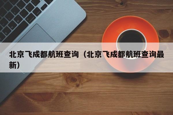 北京飞成都航班查询（北京飞成都航班查询最新）