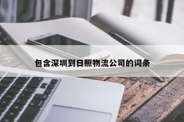 包含深圳到日照物流公司的词条