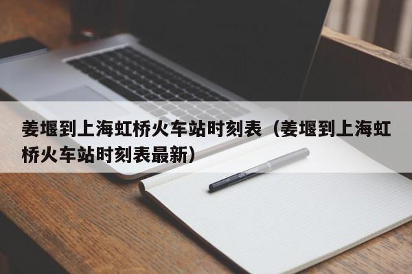 姜堰到上海虹桥火车站时刻表（姜堰到上海虹桥火车站时刻表最新）