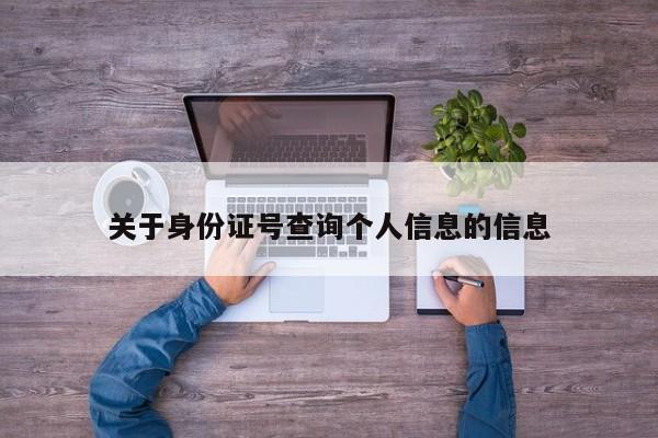 关于身份证号查询个人信息的信息