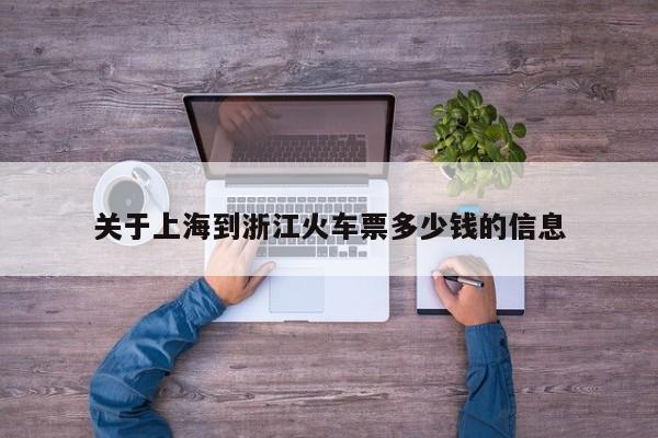 关于上海到浙江火车票多少钱的信息