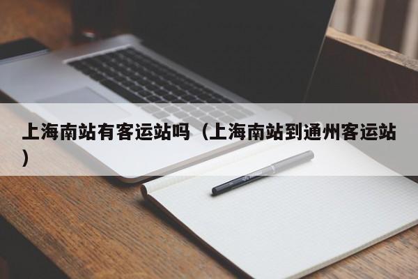 上海南站有客运站吗（上海南站到通州客运站）