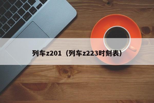 列车z201（列车z223时刻表）