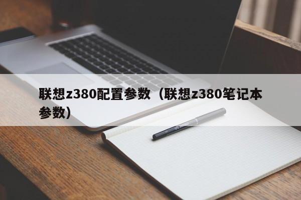 联想z380配置参数（联想z380笔记本参数）