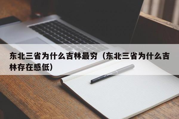 东北三省为什么吉林最穷（东北三省为什么吉林存在感低）