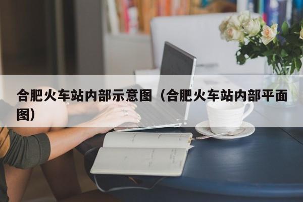 合肥火车站内部示意图（合肥火车站内部平面图）