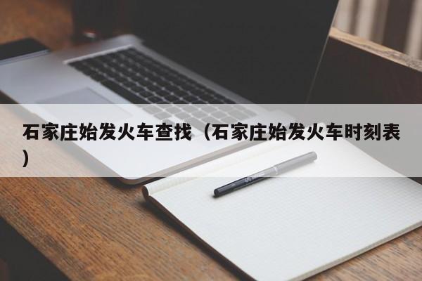 石家庄始发火车查找（石家庄始发火车时刻表）