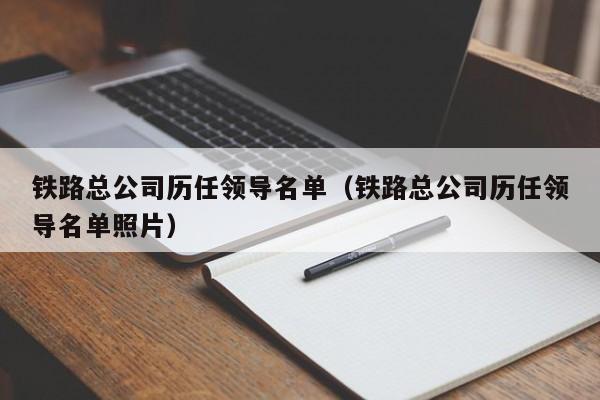 铁路总公司历任领导名单（铁路总公司历任领导名单照片）