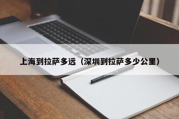 上海到拉萨多远（深圳到拉萨多少公里）