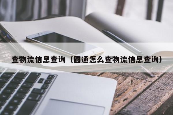 查物流信息查询（圆通怎么查物流信息查询）