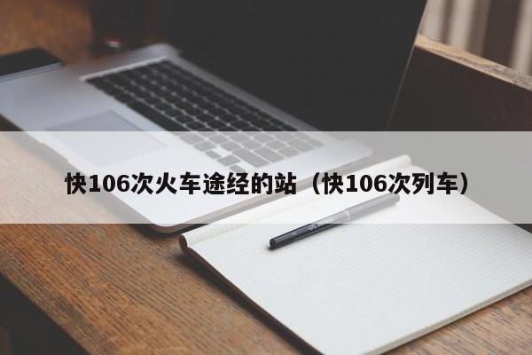 快106次火车途经的站（快106次列车）