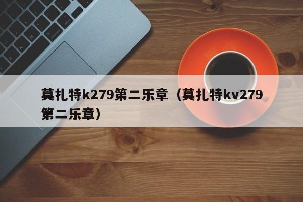 莫扎特k279第二乐章（莫扎特kv279第二乐章）