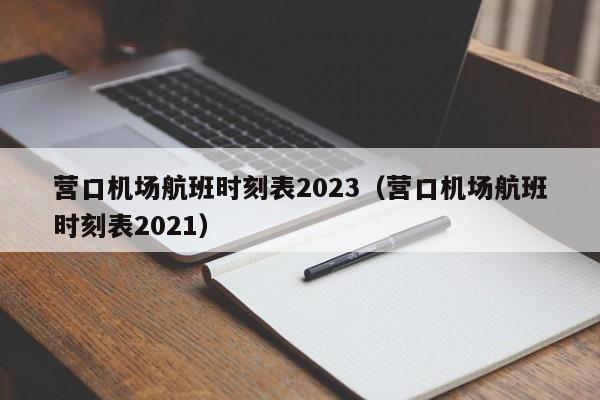 营口机场航班时刻表2023（营口机场航班时刻表2021）