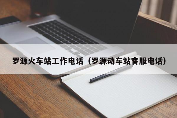 罗源火车站工作电话（罗源动车站客服电话）