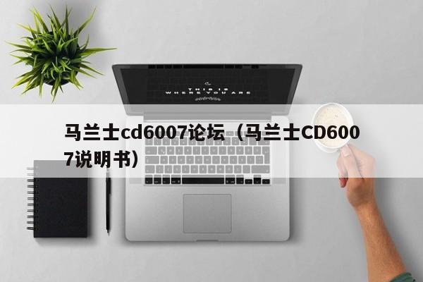 马兰士cd6007论坛（马兰士CD6007说明书）