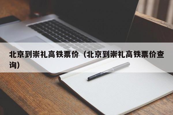 北京到崇礼高铁票价（北京到崇礼高铁票价查询）