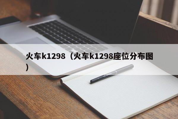 火车k1298（火车k1298座位分布图）