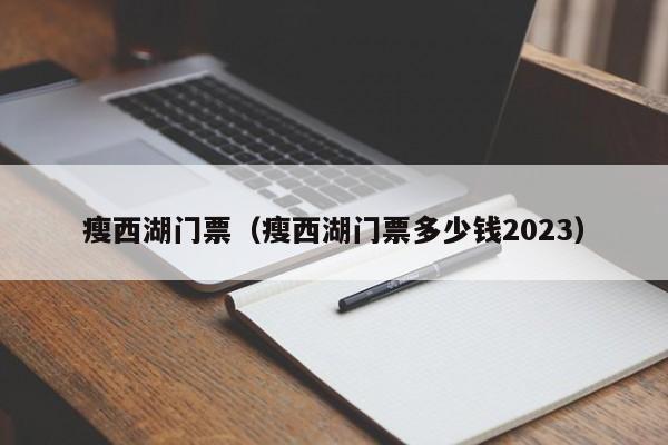 瘦西湖门票（瘦西湖门票多少钱2023）