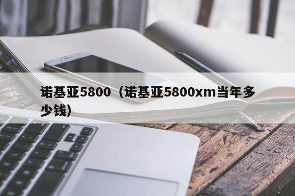 诺基亚5800（诺基亚5800xm当年多少钱）