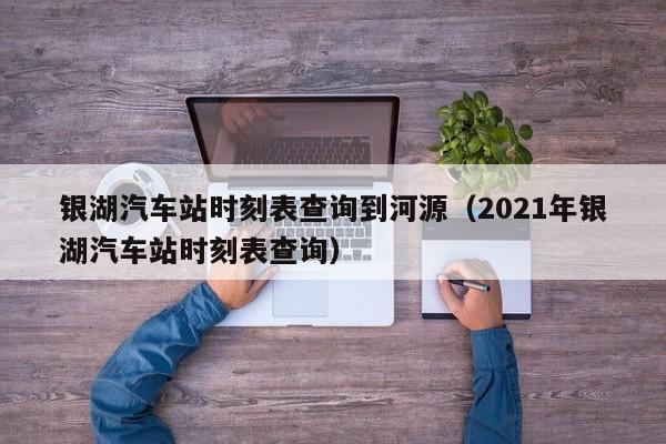 银湖汽车站时刻表查询到河源（2021年银湖汽车站时刻表查询）