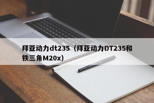 拜亚动力dt235（拜亚动力DT235和铁三角M20x）