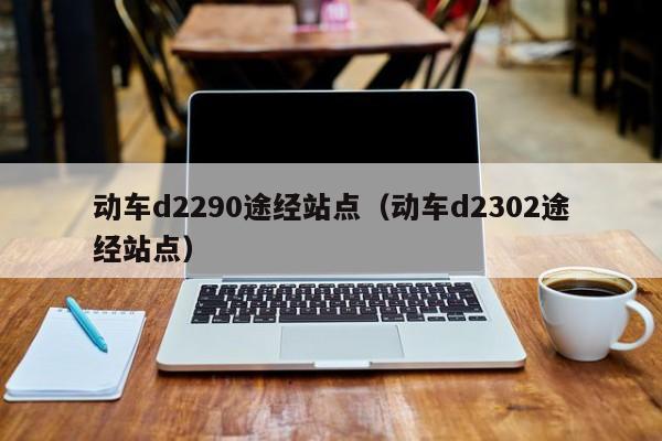 动车d2290途经站点（动车d2302途经站点）