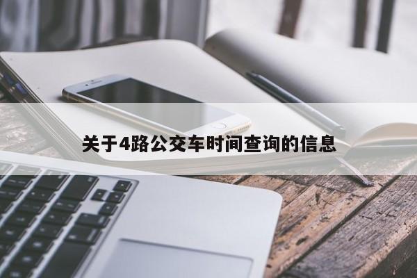 关于4路公交车时间查询的信息