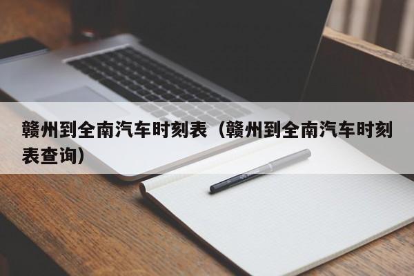 赣州到全南汽车时刻表（赣州到全南汽车时刻表查询）