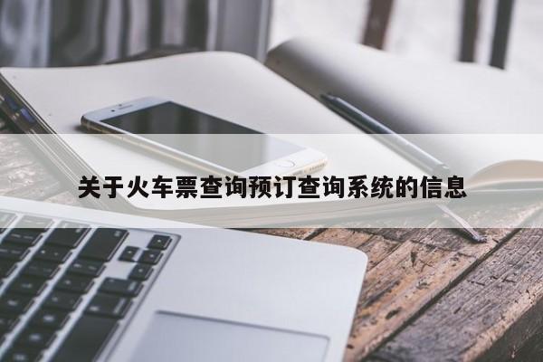 关于火车票查询预订查询系统的信息