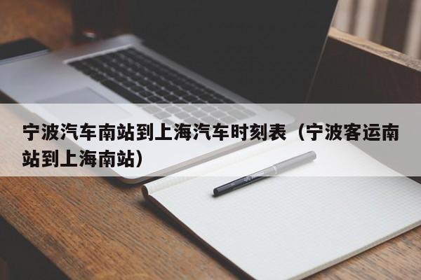 宁波汽车南站到上海汽车时刻表（宁波客运南站到上海南站）