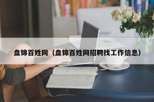 盘锦百姓网（盘锦百姓网招聘找工作信息）