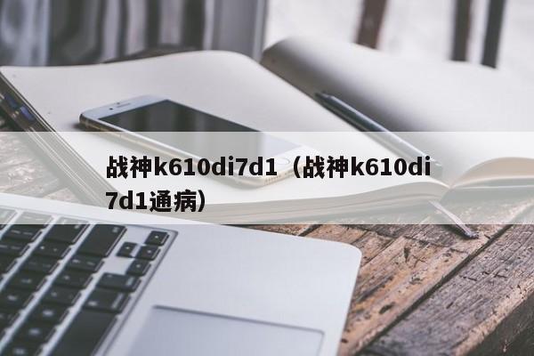 战神k610di7d1（战神k610di7d1通病）