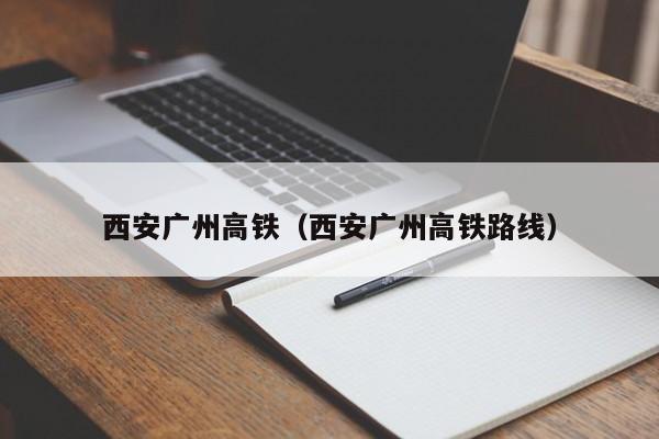 西安广州高铁（西安广州高铁路线）