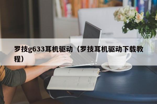 罗技g633耳机驱动（罗技耳机驱动下载教程）