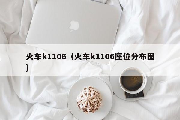 火车k1106（火车k1106座位分布图）