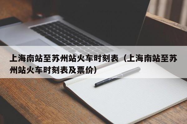 上海南站至苏州站火车时刻表（上海南站至苏州站火车时刻表及票价）