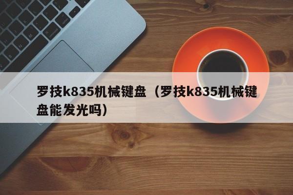 罗技k835机械键盘（罗技k835机械键盘能发光吗）