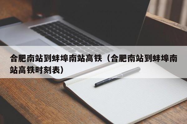 合肥南站到蚌埠南站高铁（合肥南站到蚌埠南站高铁时刻表）