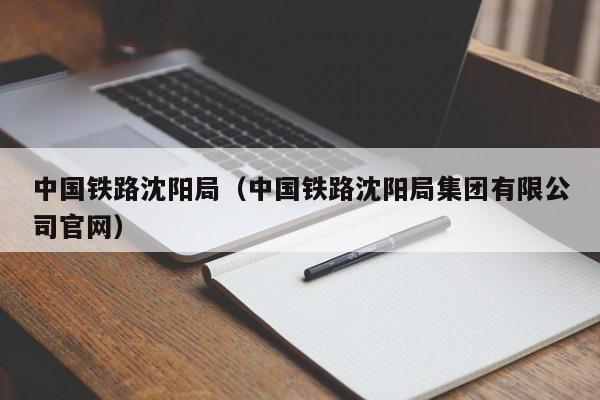 中国铁路沈阳局（中国铁路沈阳局集团有限公司官网）