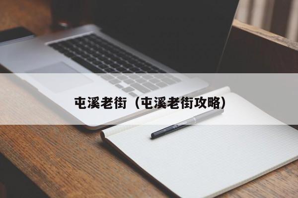 屯溪老街（屯溪老街攻略）