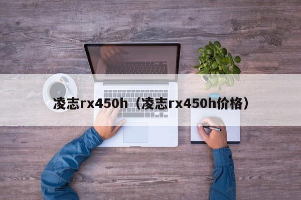 凌志rx450h（凌志rx450h价格）