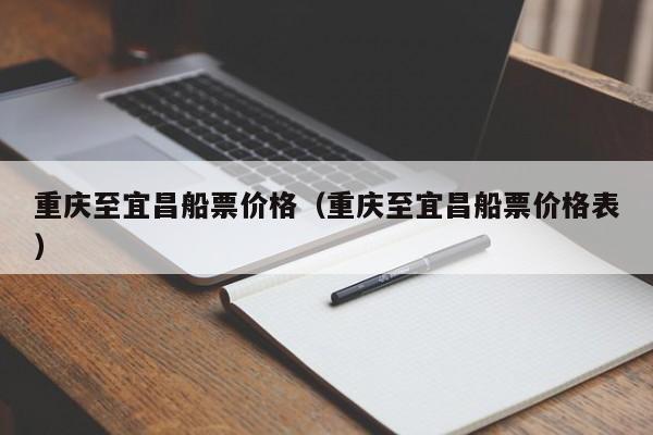 重庆至宜昌船票价格（重庆至宜昌船票价格表）