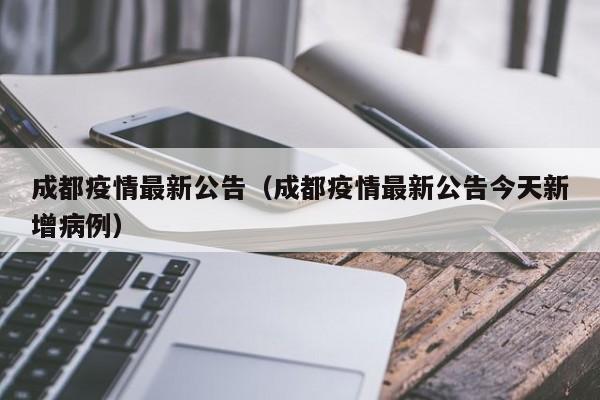 成都疫情最新公告（成都疫情最新公告今天新增病例）