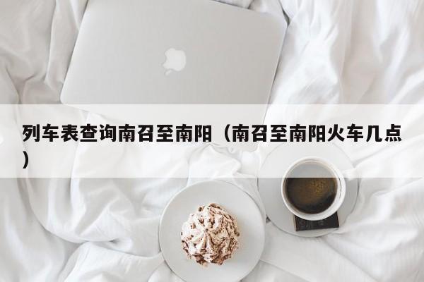 列车表查询南召至南阳（南召至南阳火车几点）