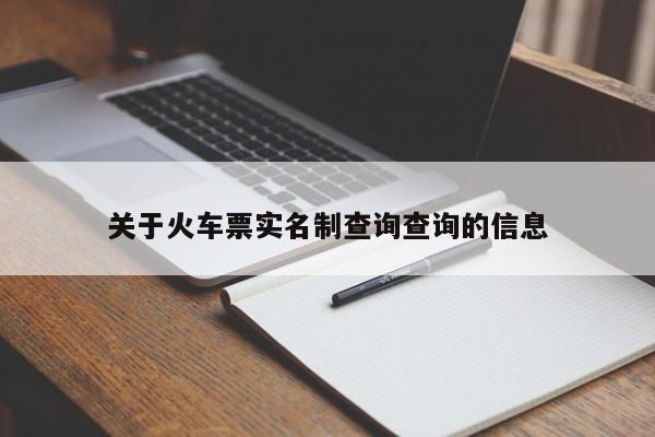 关于火车票实名制查询查询的信息