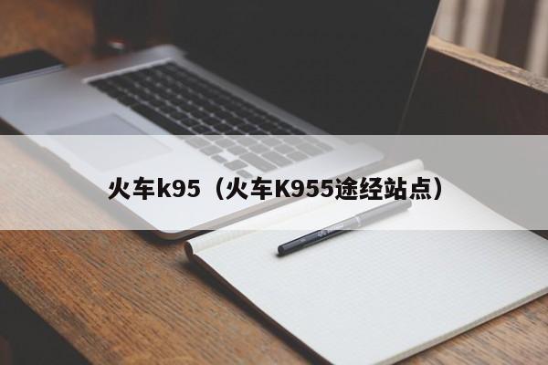 火车k95（火车K955途经站点）