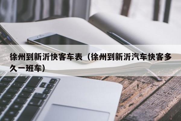 徐州到新沂快客车表（徐州到新沂汽车快客多久一班车）