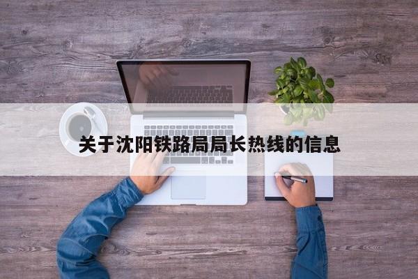 关于沈阳铁路局局长热线的信息