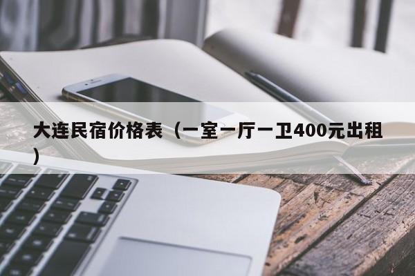 大连民宿价格表（一室一厅一卫400元出租）