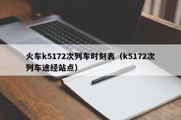 火车k5172次列车时刻表（k5172次列车途经站点）